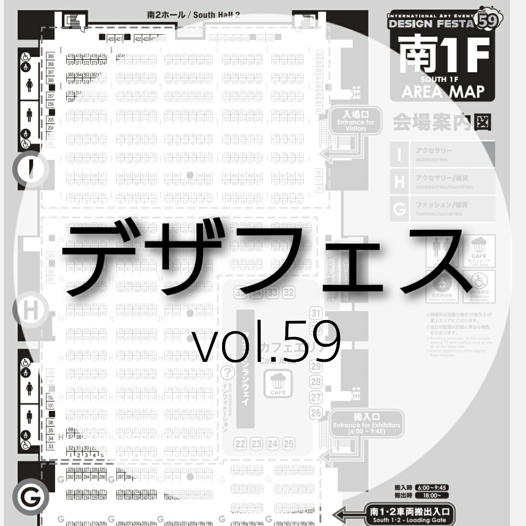 ■追加情報■　デザフェスvol.59　ブース決定！