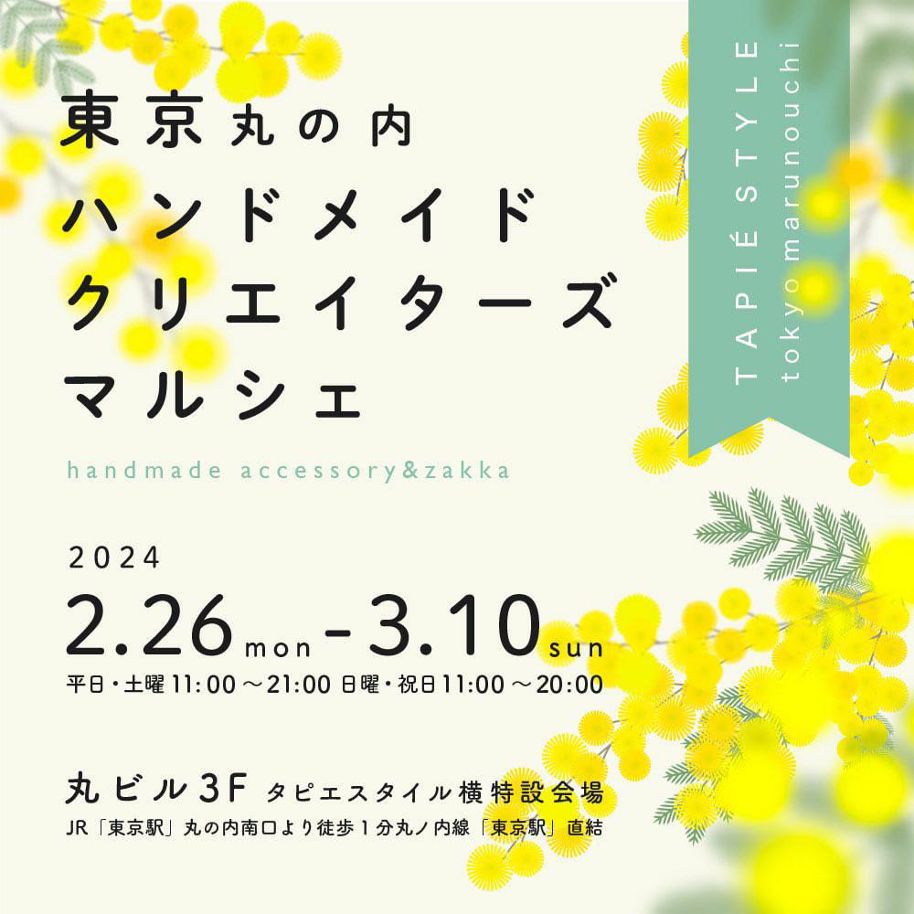 ■出店情報■　2024.3.4-10　タピエスタイル東京丸の内店